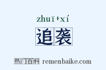 追袭是什么意思的图片